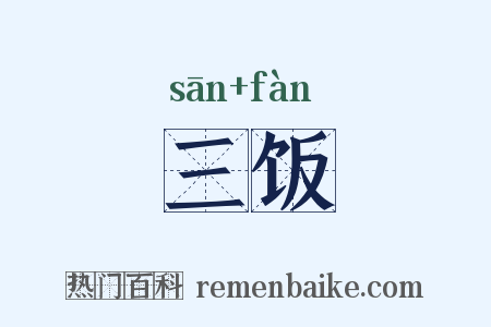 三饭是什么意思的图片